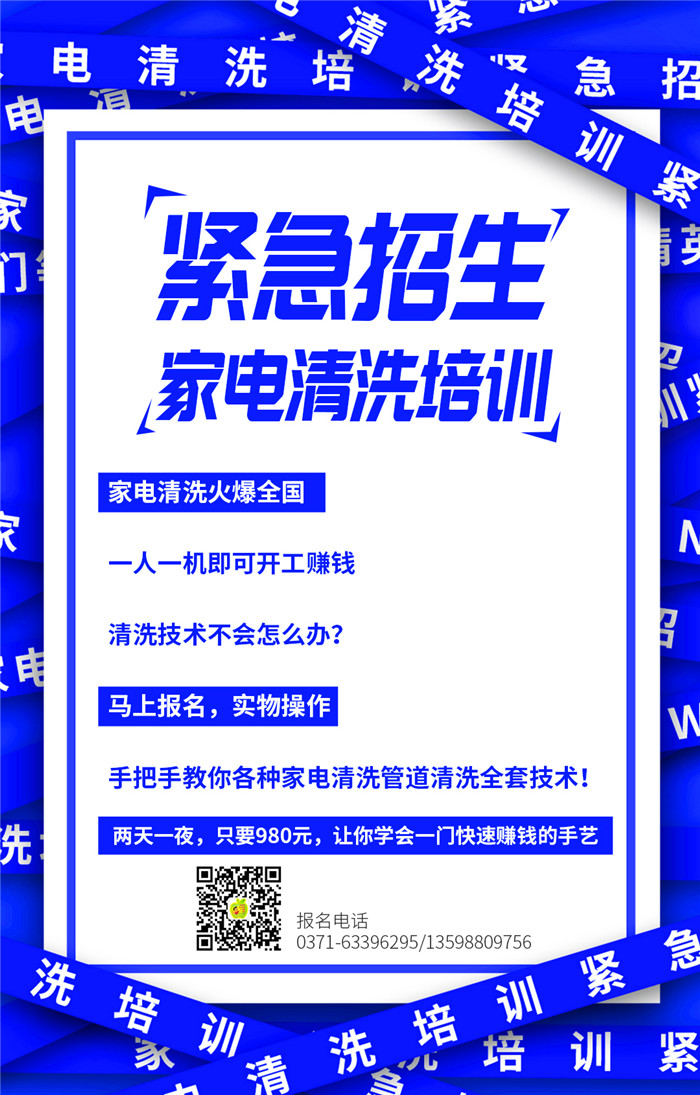 家電清洗培訓班在鄭州嗎