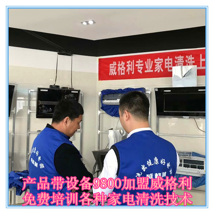 呼和浩特家電清洗市場怎么樣?9800元做洗多多家電清洗加盟服務(wù)商！